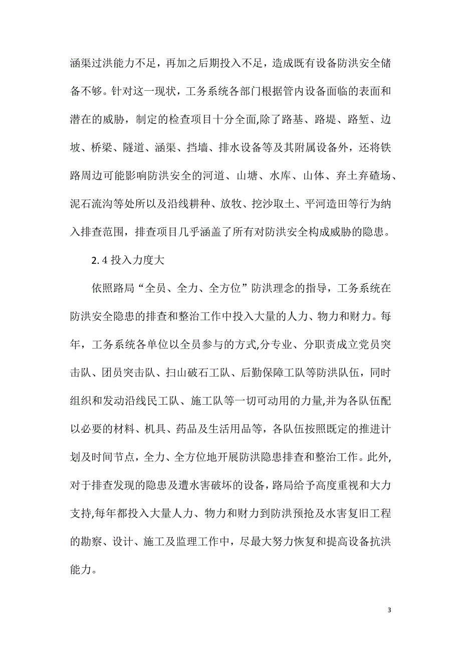 关于排查与整治防洪安全隐患的思考和建议_第3页