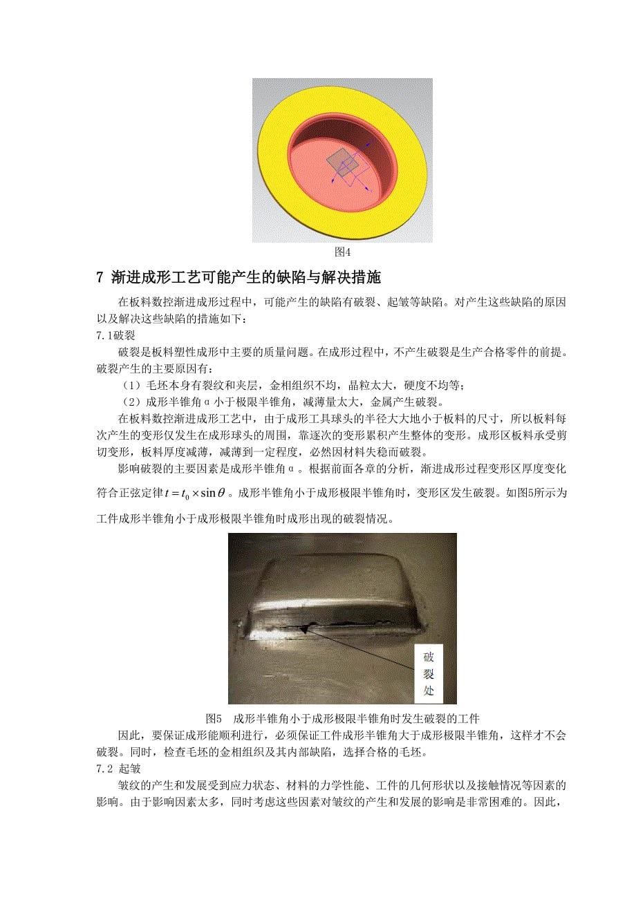 金属板料数字化渐进成形工艺研究_第5页