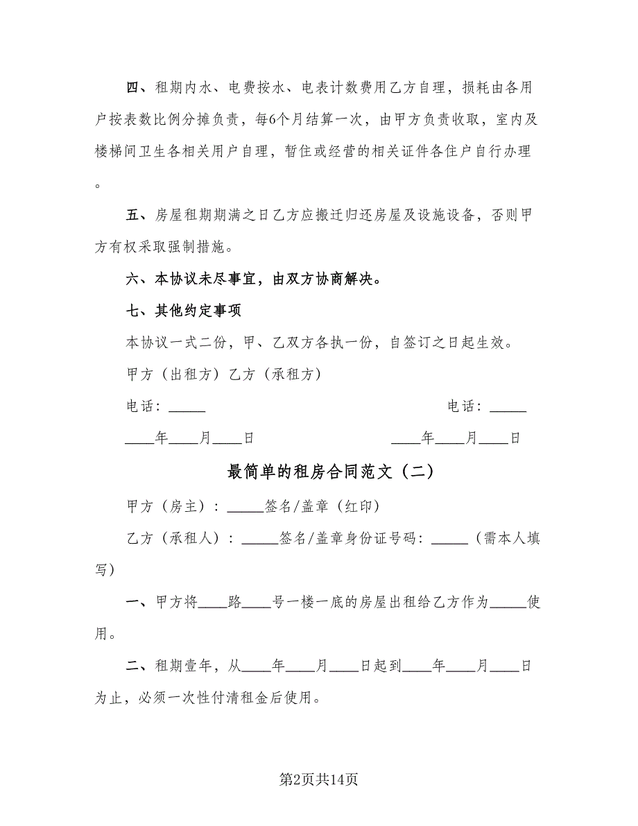 最简单的租房合同范文（5篇）_第2页