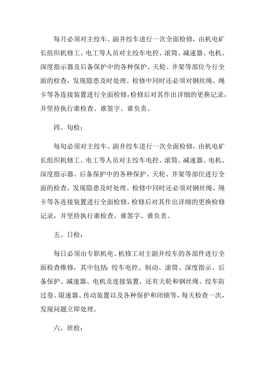 主、副井绞车检修安排及安全措施_第2页