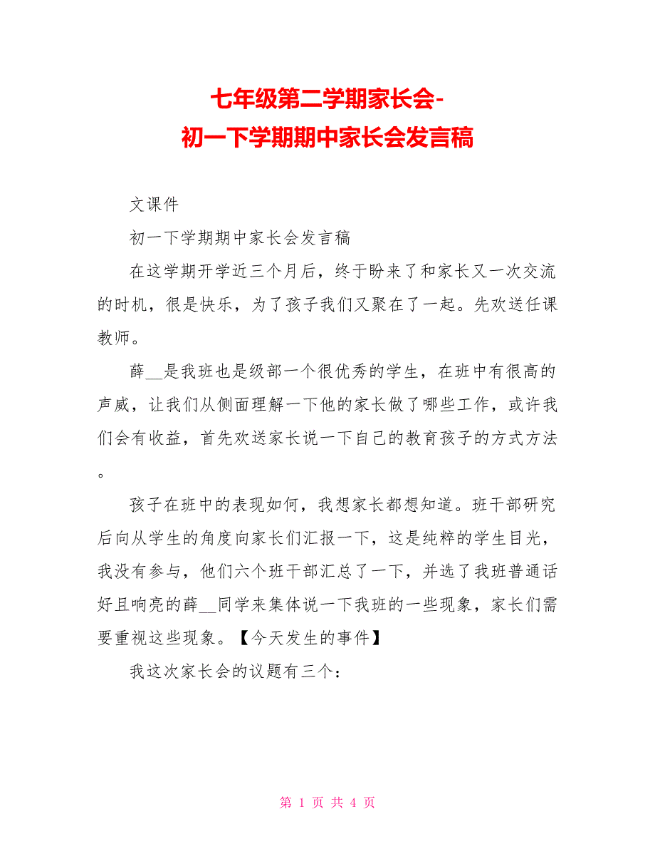 七年级第二学期家长会初一下学期期中家长会发言稿_第1页