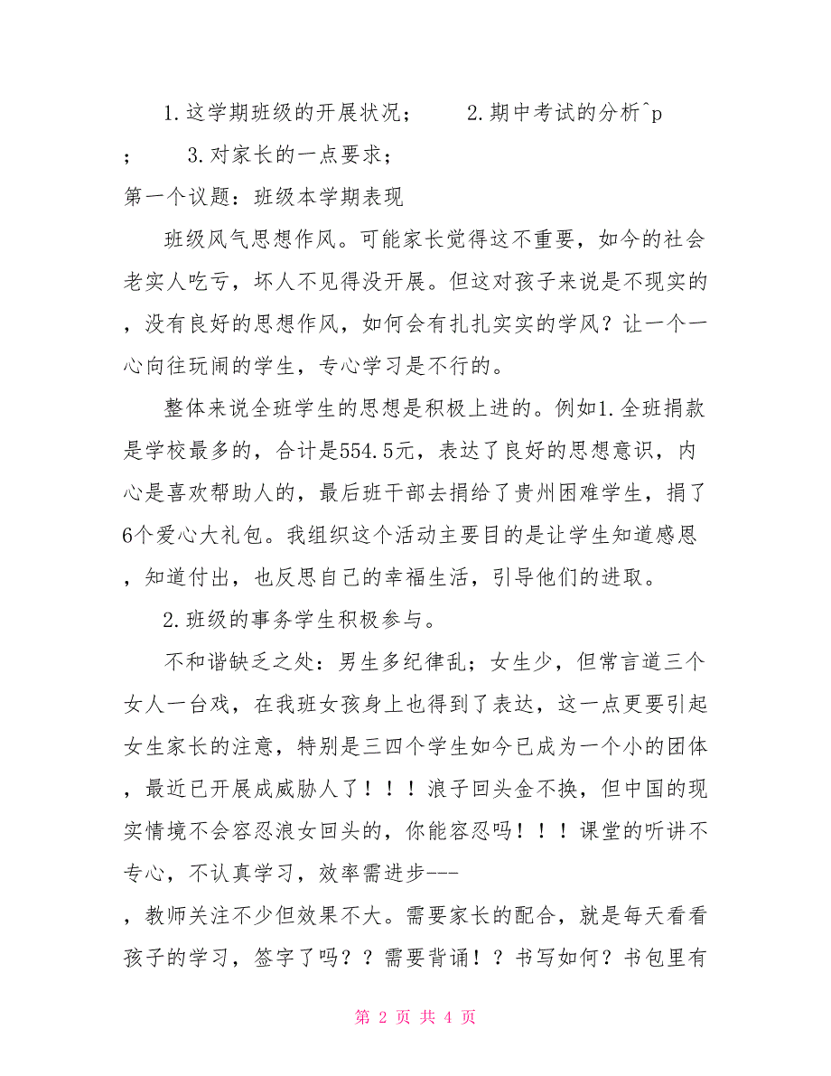 七年级第二学期家长会初一下学期期中家长会发言稿_第2页