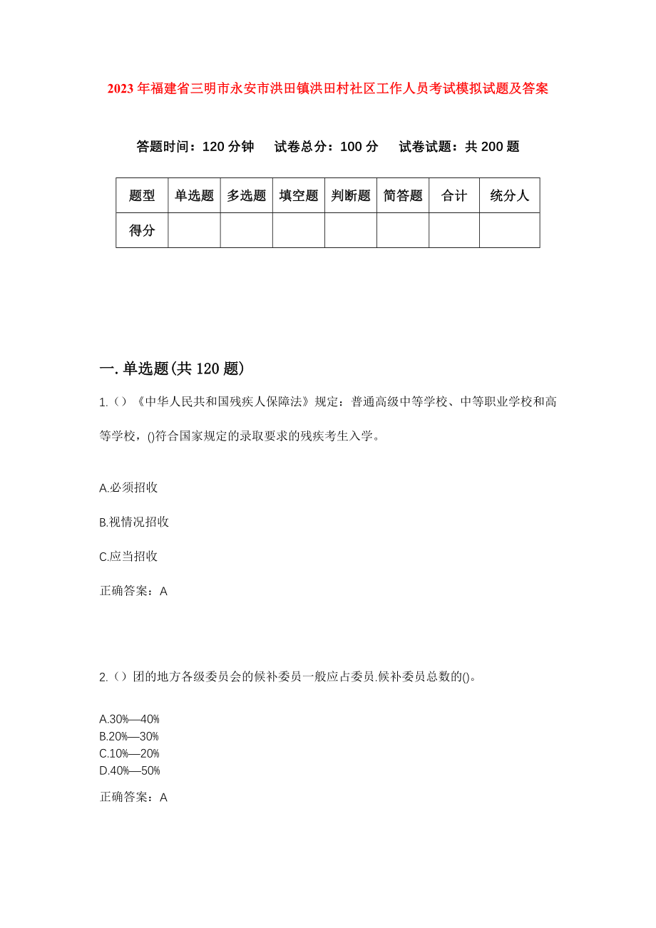 2023年福建省三明市永安市洪田镇洪田村社区工作人员考试模拟试题及答案_第1页