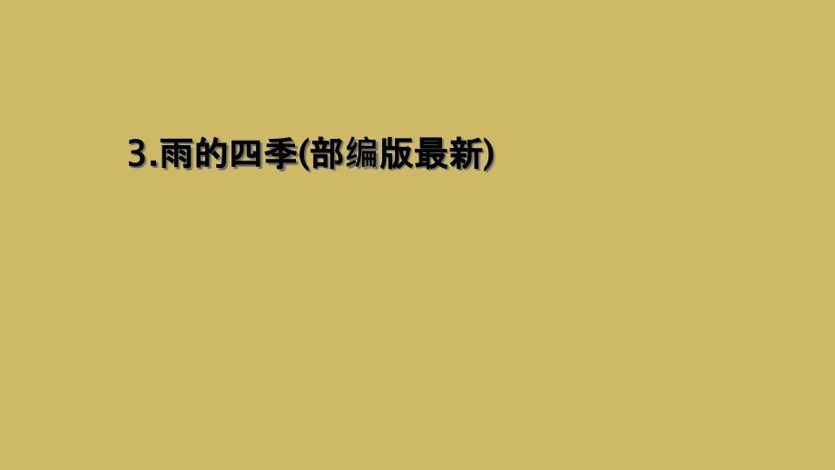 3.雨的四季(部编版最新)_第1页