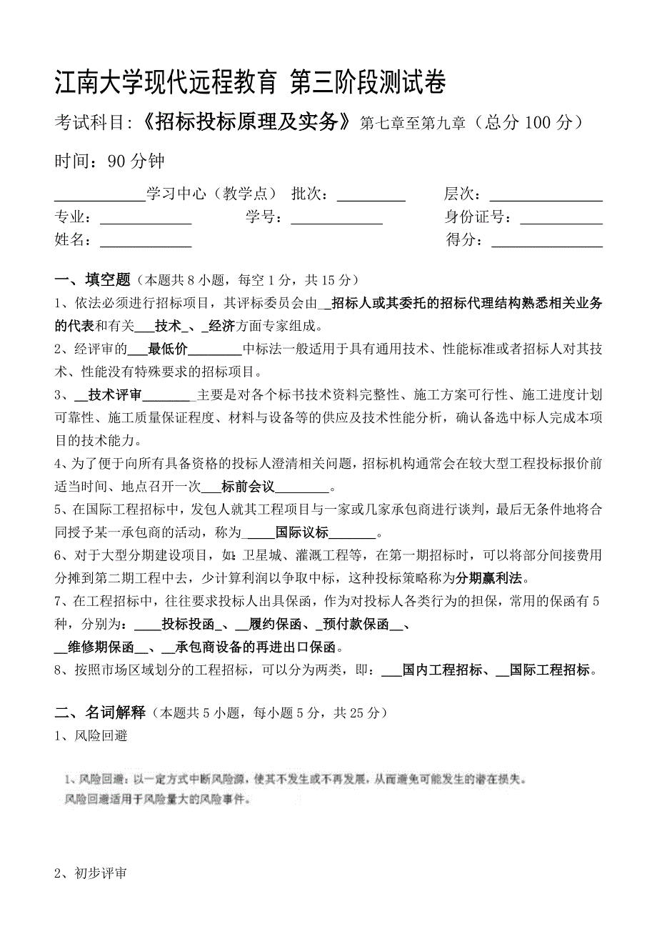 招标投标原理及实务第3阶段测试题3b_第1页