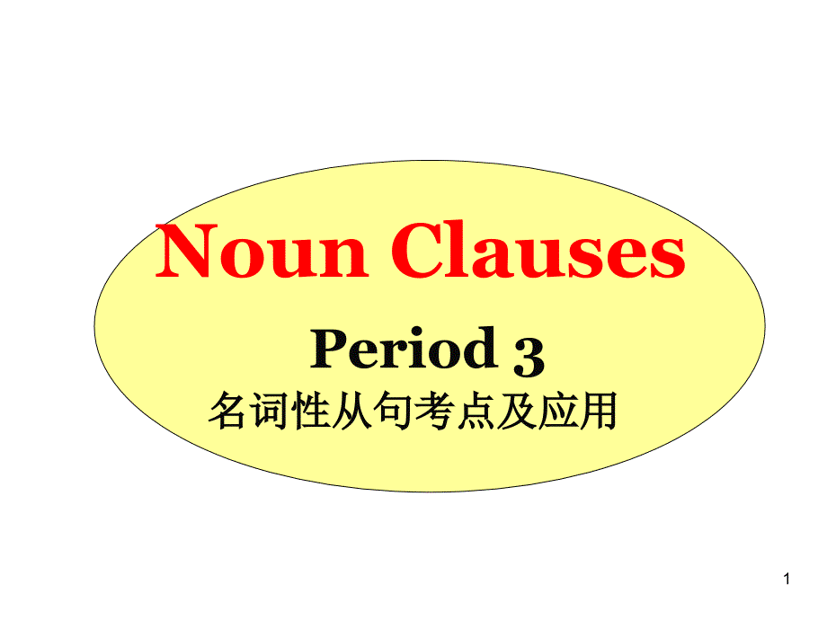 名词性从句笔记ppt课件_第1页