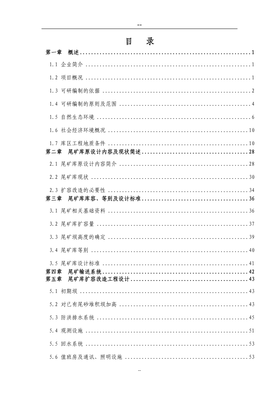 某某地区尾矿库扩容改造工程可行性研究报告_第1页