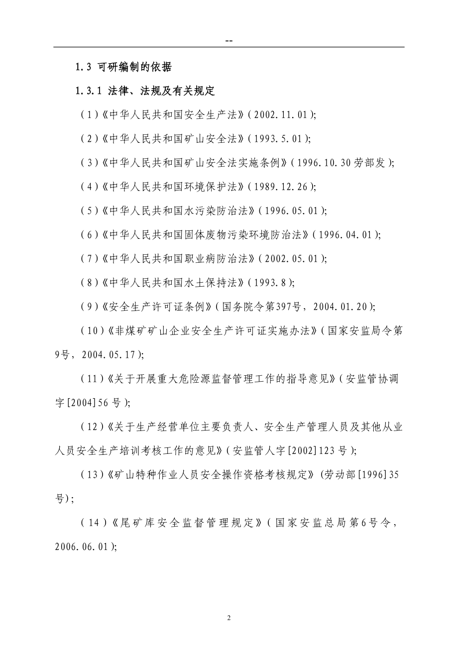 某某地区尾矿库扩容改造工程可行性研究报告_第4页