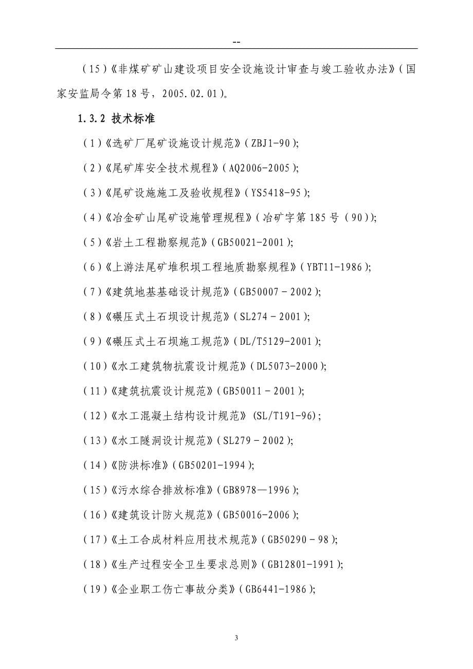 某某地区尾矿库扩容改造工程可行性研究报告_第5页