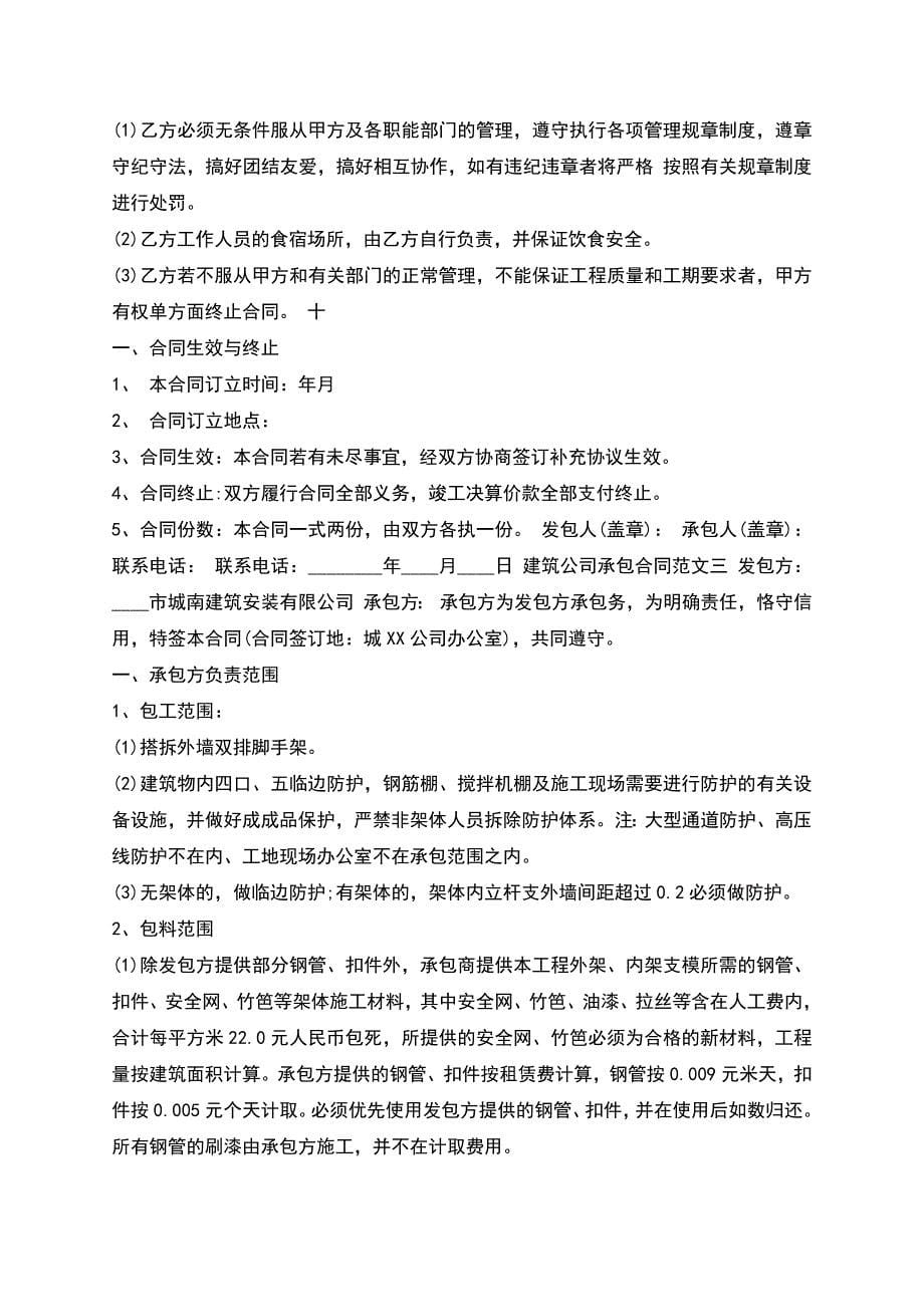 建筑公司承包合同优秀.docx_第5页