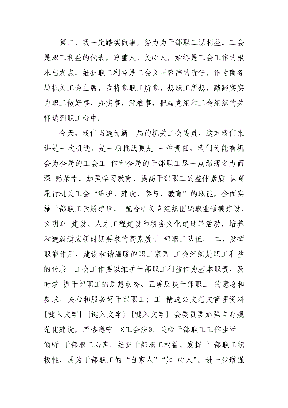 xx县商务局新当选机关工会主席表态发言材料_第2页