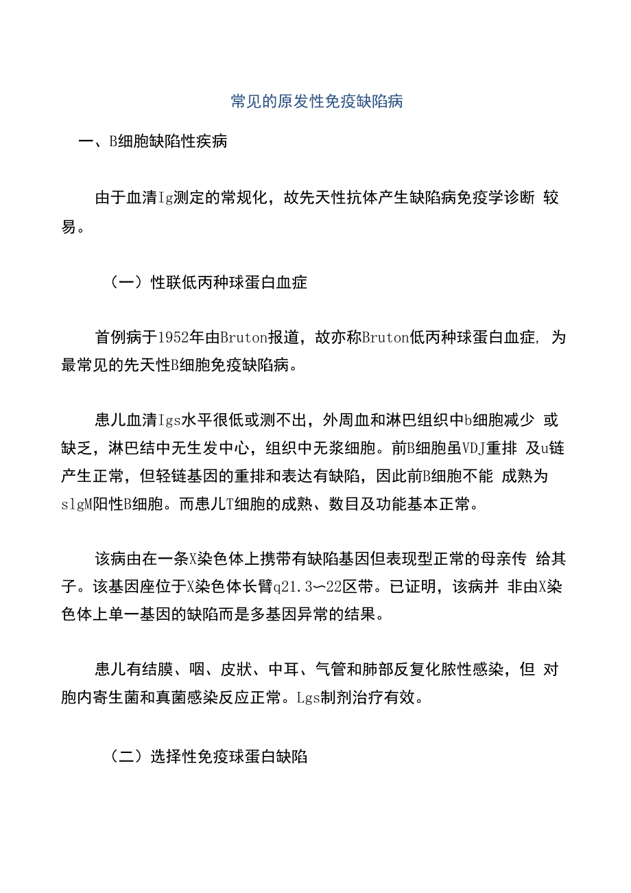 常见的原发性免疫缺陷病_第1页