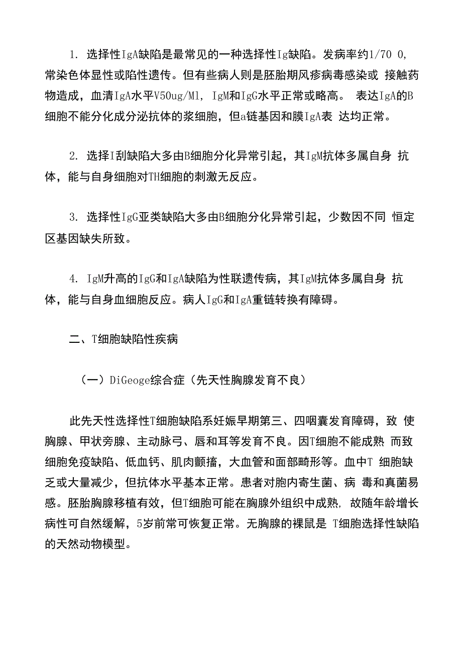 常见的原发性免疫缺陷病_第2页