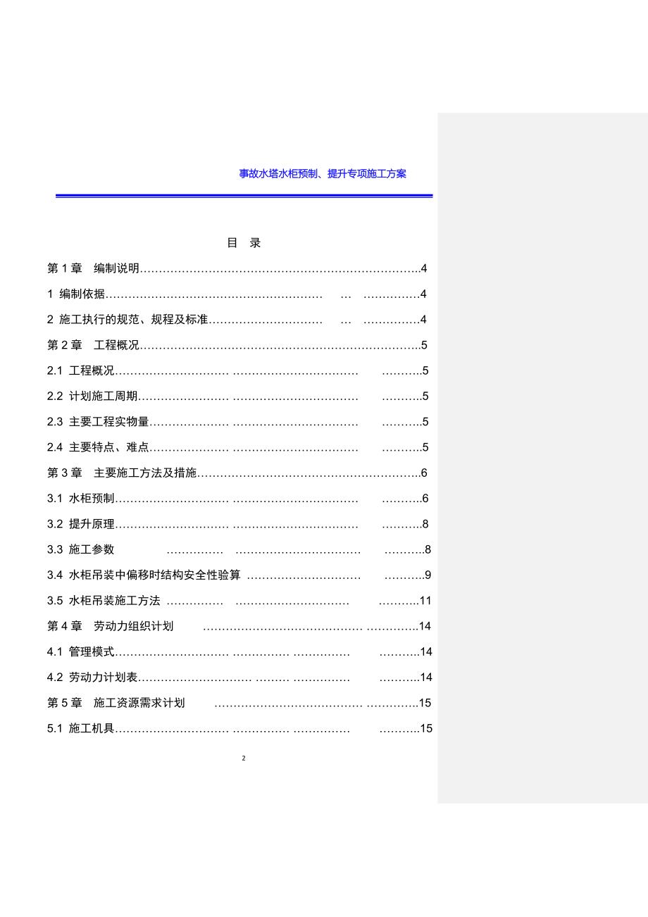 150t转炉炼钢B标段工程事故水塔水柜预制提升安全专项施工方案.docx_第2页