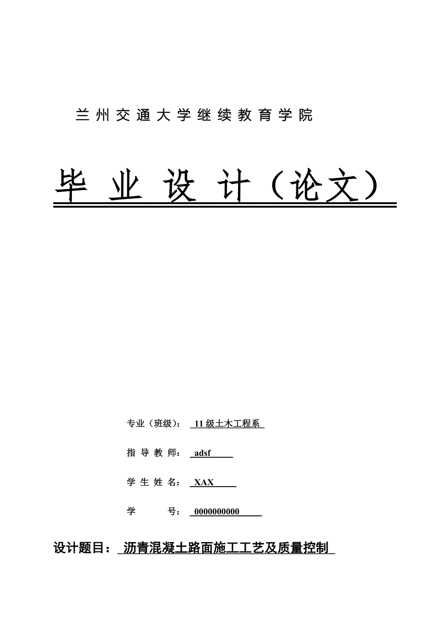 沥青混凝土路面施工工艺及质量控制毕业论文_第1页