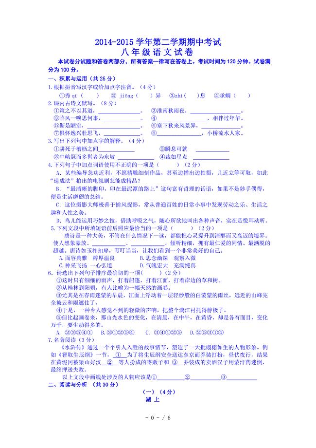 江苏省宜兴市周铁学区2014-2015学年八年级下学期期中考试语文试题