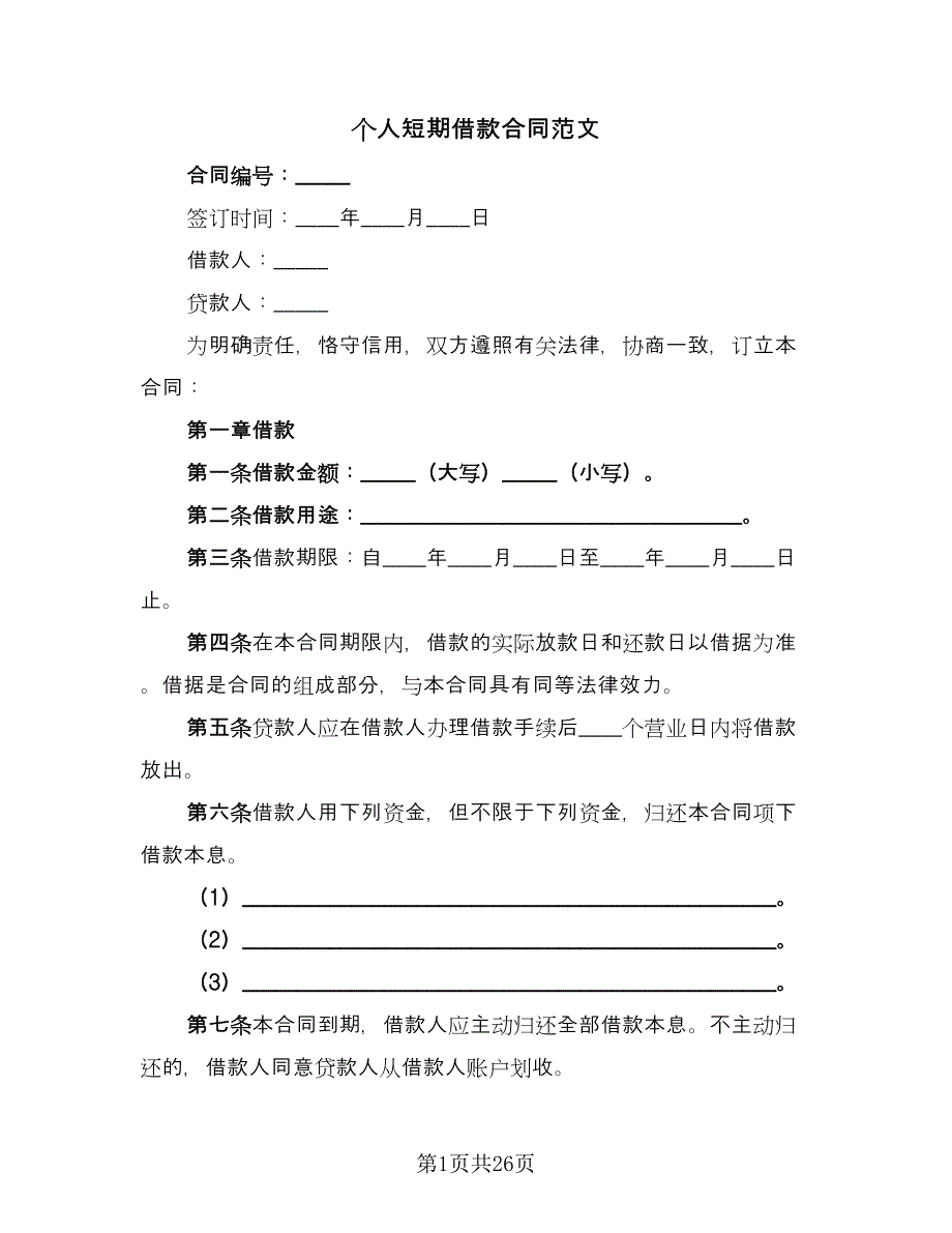 个人短期借款合同范文（9篇）.doc_第1页