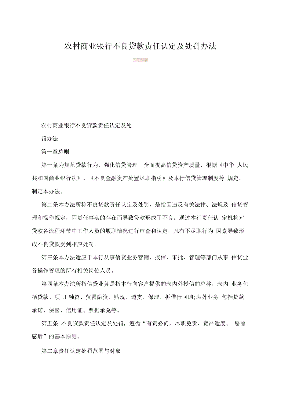 农村商业银行不良贷款责任认定及处罚办法_第1页