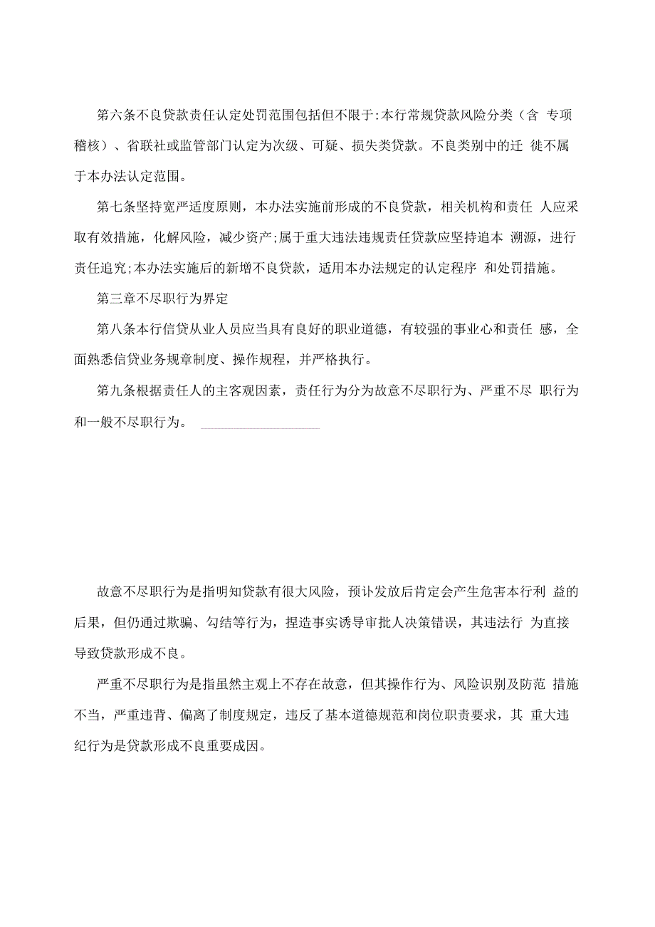 农村商业银行不良贷款责任认定及处罚办法_第2页