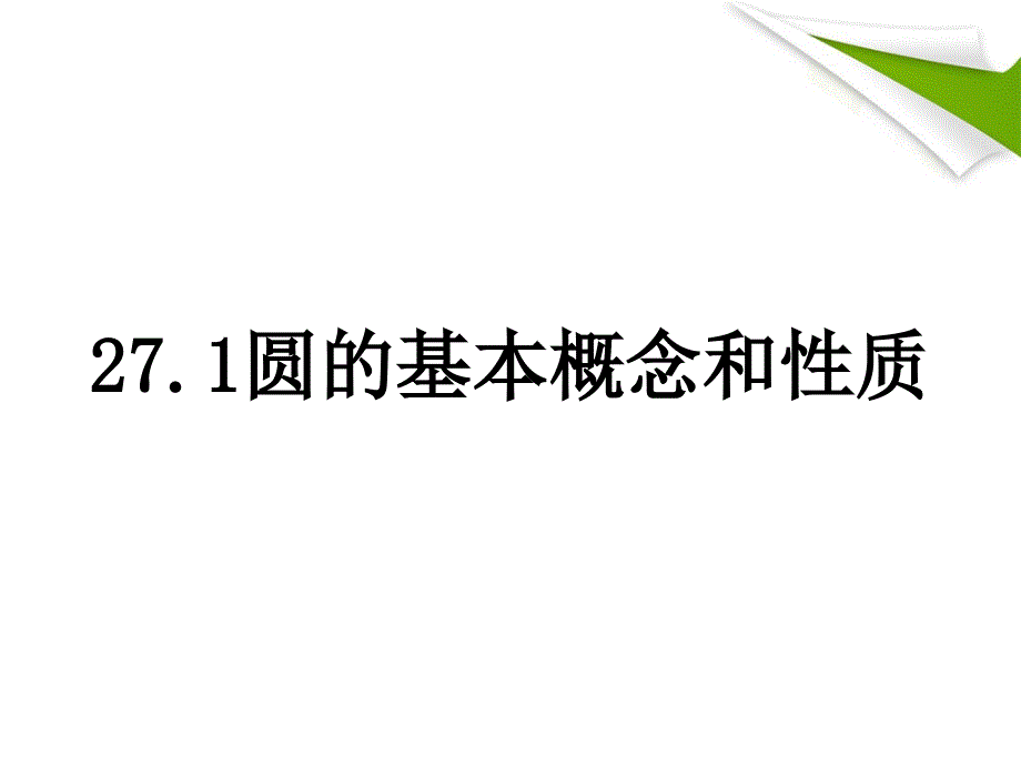 27.1圆的基本概念和性质_第1页