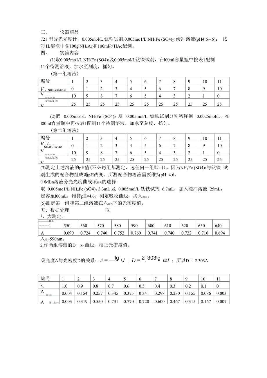 实验6配合物的组成和不稳定常数的测定dyl_第4页