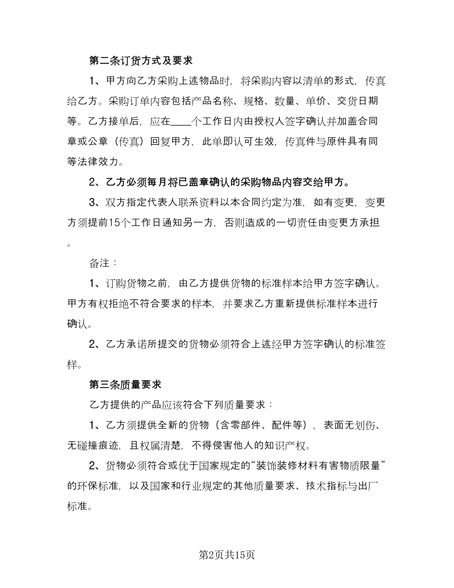 装饰材料采购合同样本（四篇）.doc_第2页