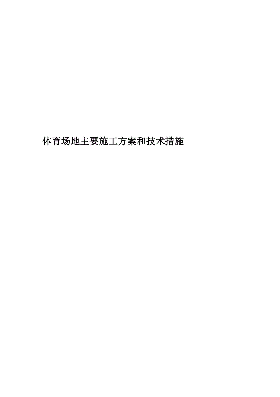 体育场地主要施工方案和技术措施.docx_第1页