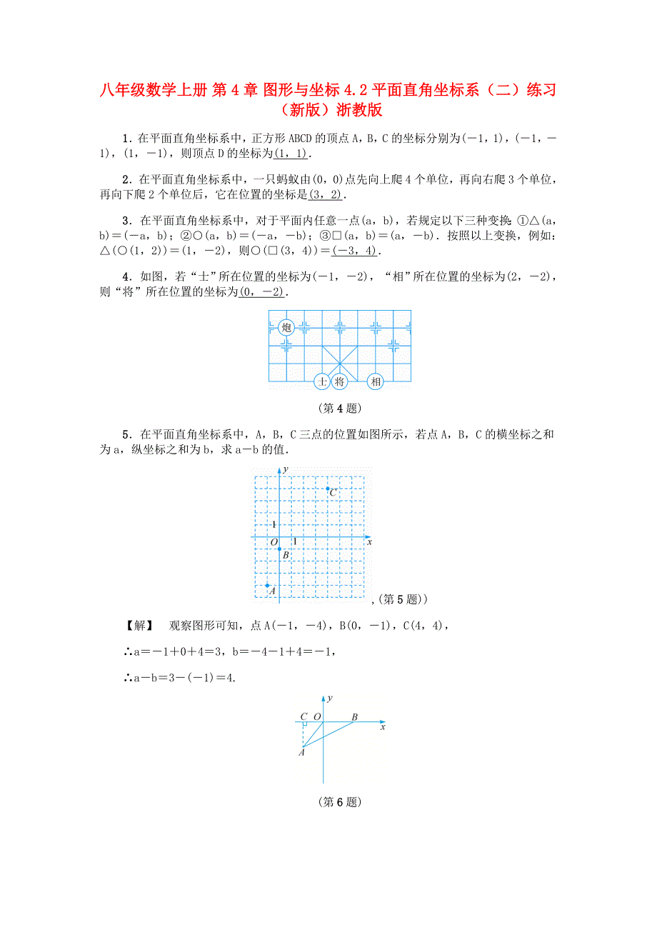 八年级数学上册 第4章 图形与坐标 4.2 平面直角坐标系（二）练习 （新版）浙教版_第1页