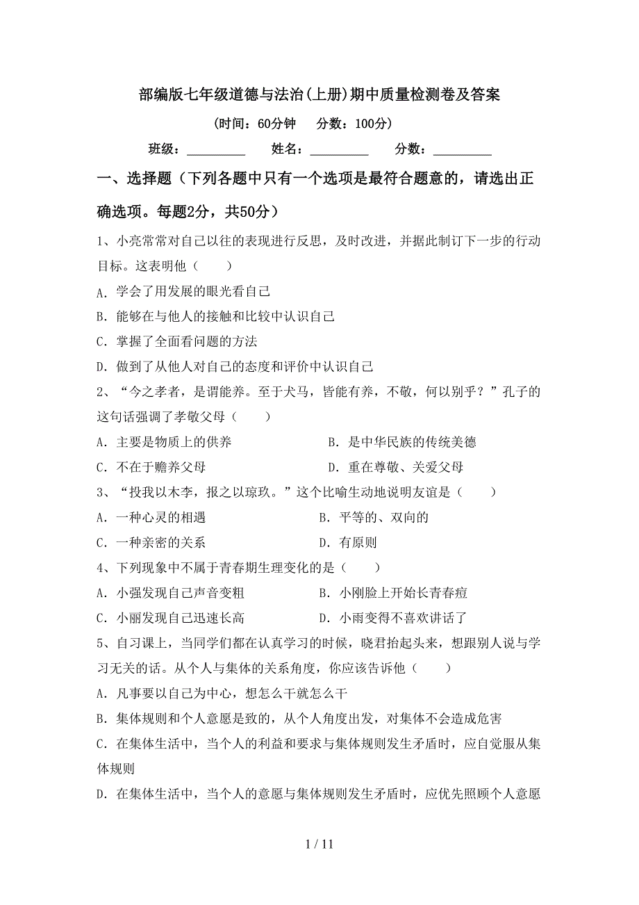 部编版七年级道德与法治(上册)期中质量检测卷及答案.doc_第1页