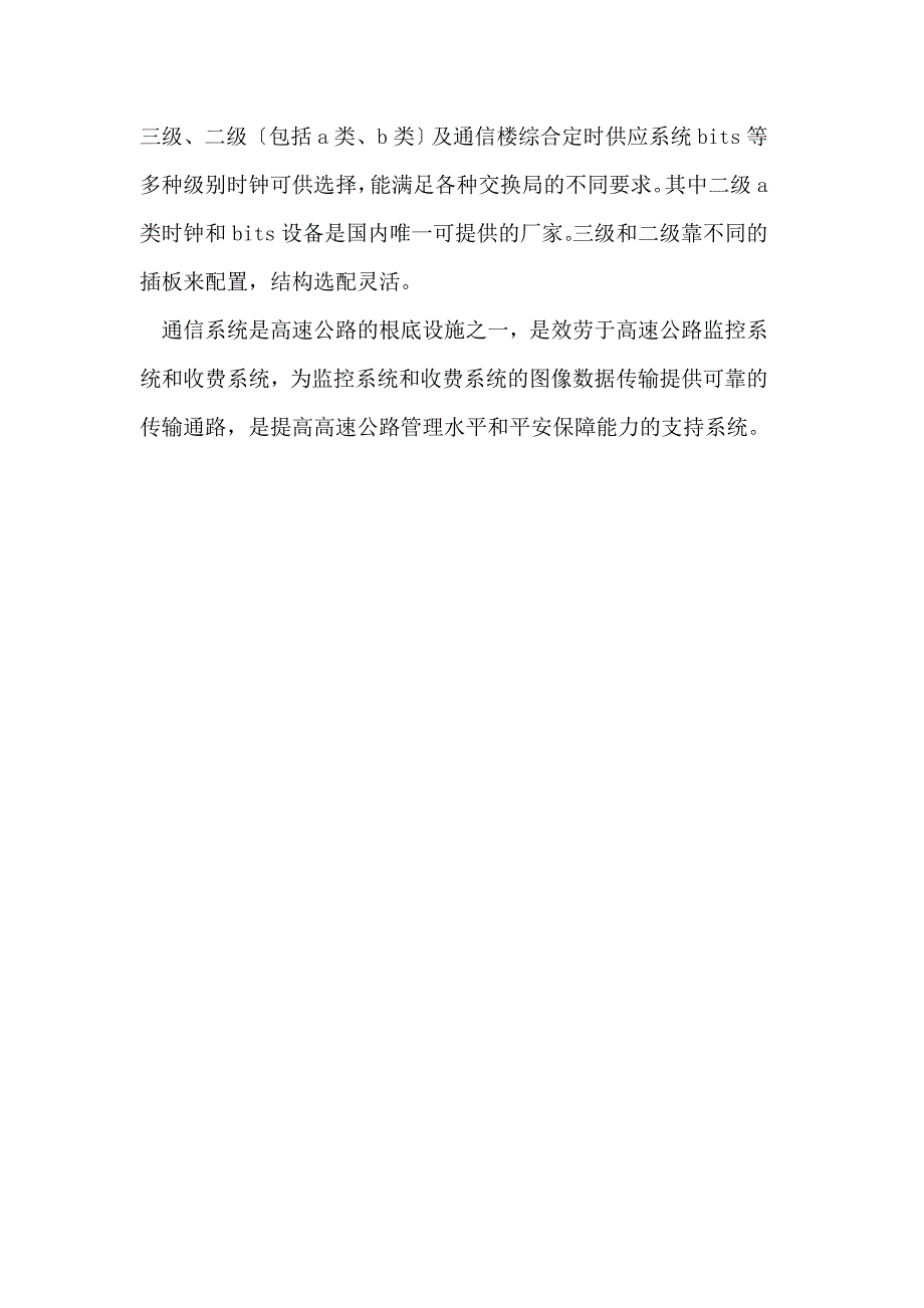 浅议SH高速公路通信系统方案的构成_第4页