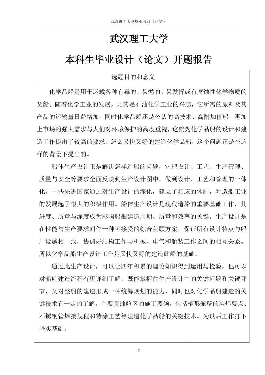 学位论文-—2000t化学品船船体生产设计(艏部区域).doc_第5页