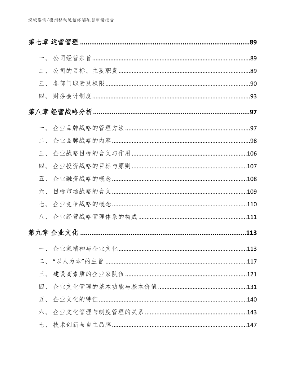 德州移动通信终端项目申请报告_模板范文_第4页