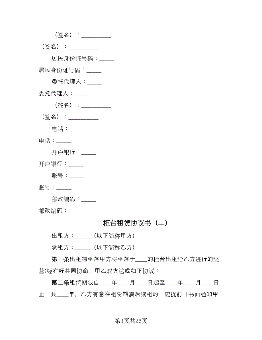 柜台租赁协议书（10篇）.doc_第3页