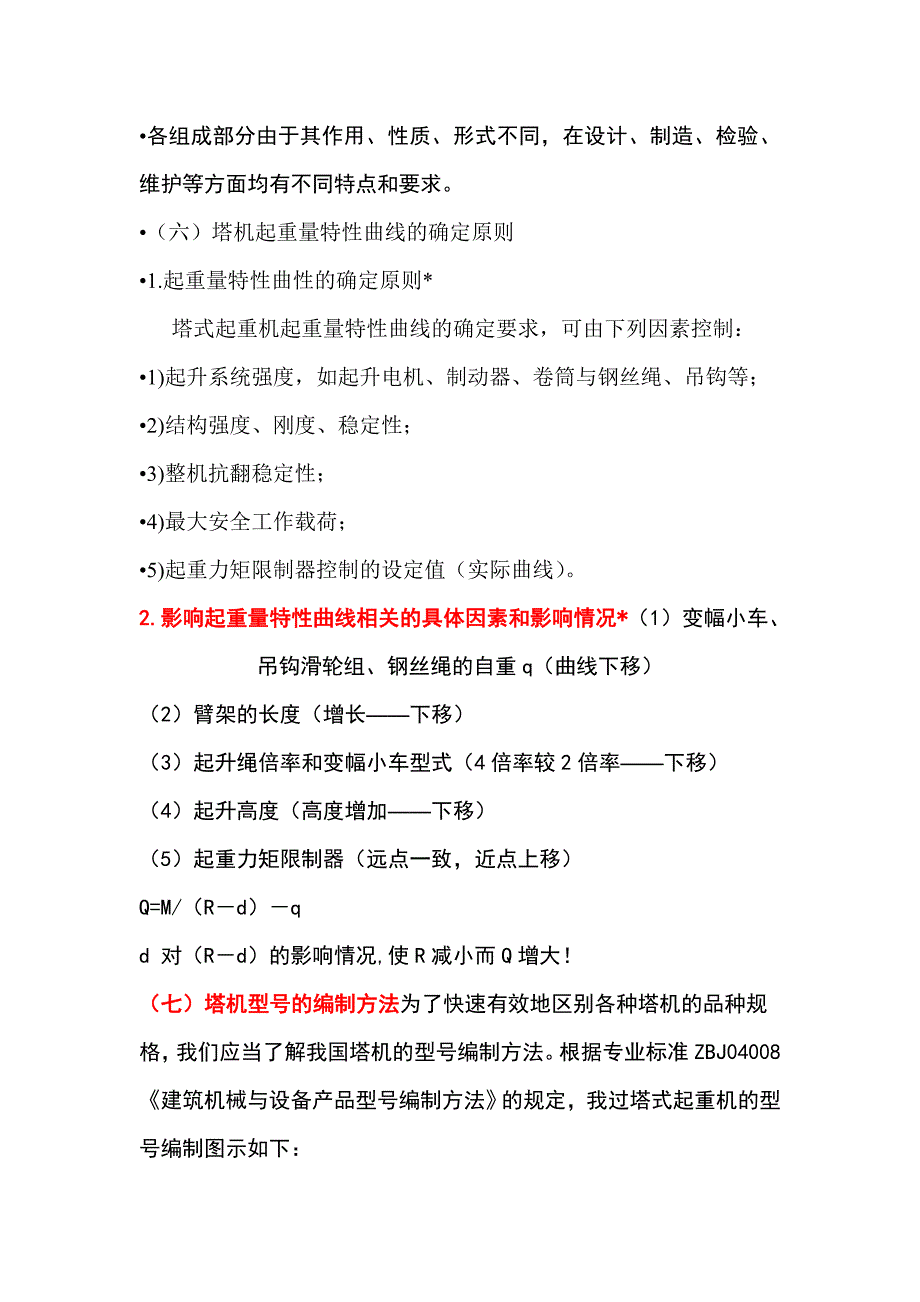 塔式起重机基础知识_第4页