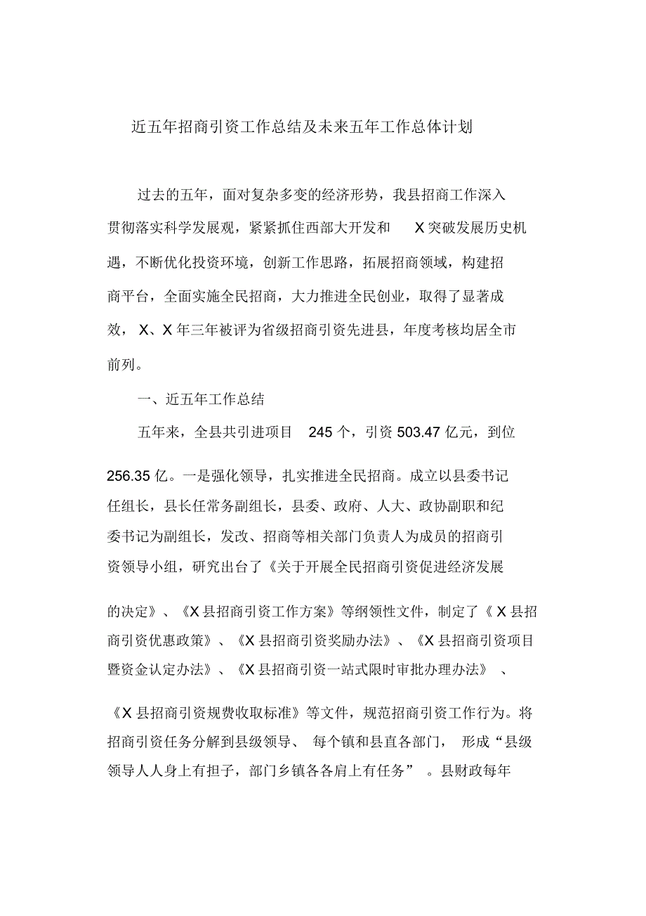 近五年招商引资工作总结及未来五年工作总体计划_第1页