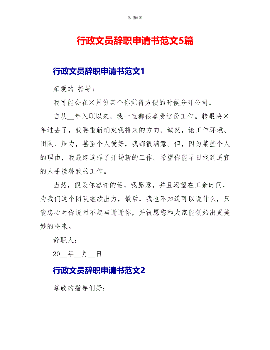 行政文员辞职申请书范文5篇_第1页