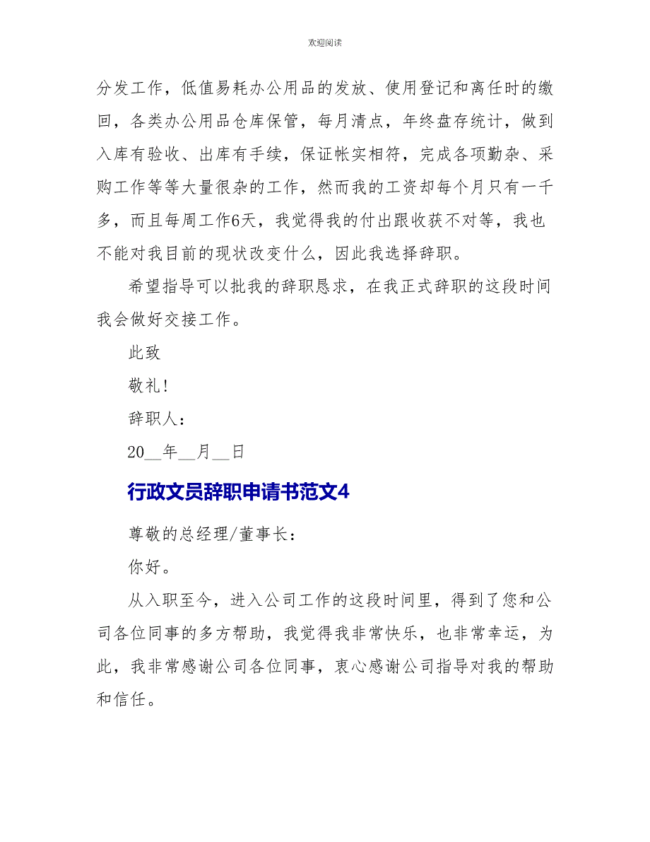 行政文员辞职申请书范文5篇_第4页