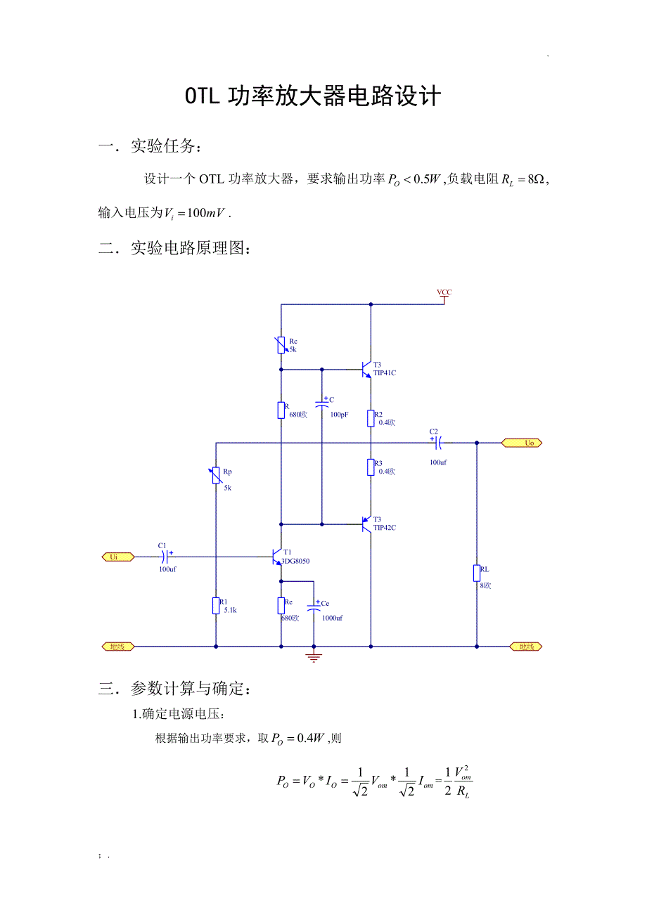 OTL功率放大器电路设计_第1页