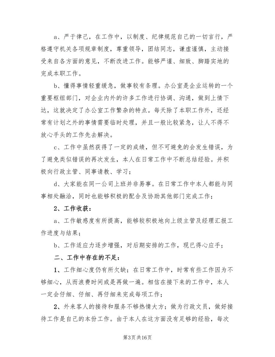 行政主管年度个人工作总结范文(7篇)_第3页