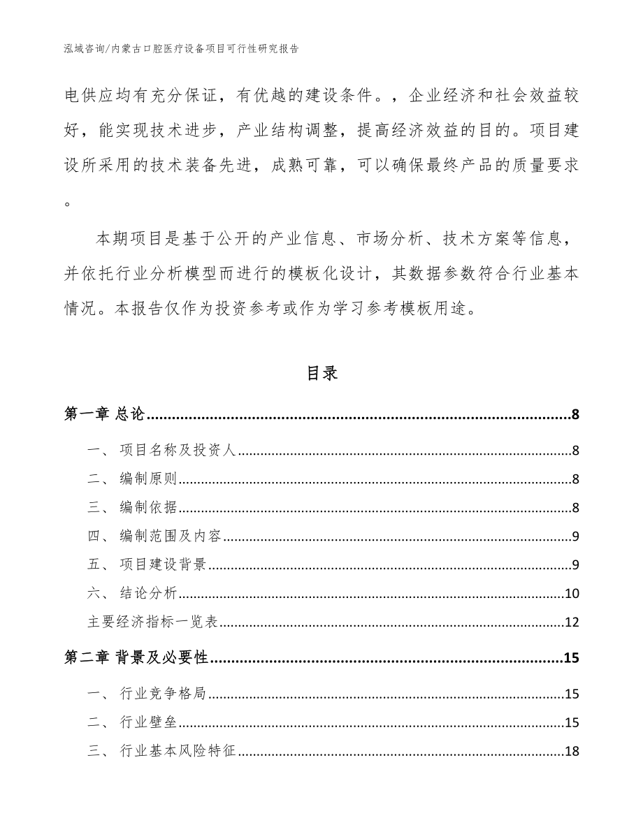 内蒙古口腔医疗设备项目可行性研究报告_模板范本_第2页