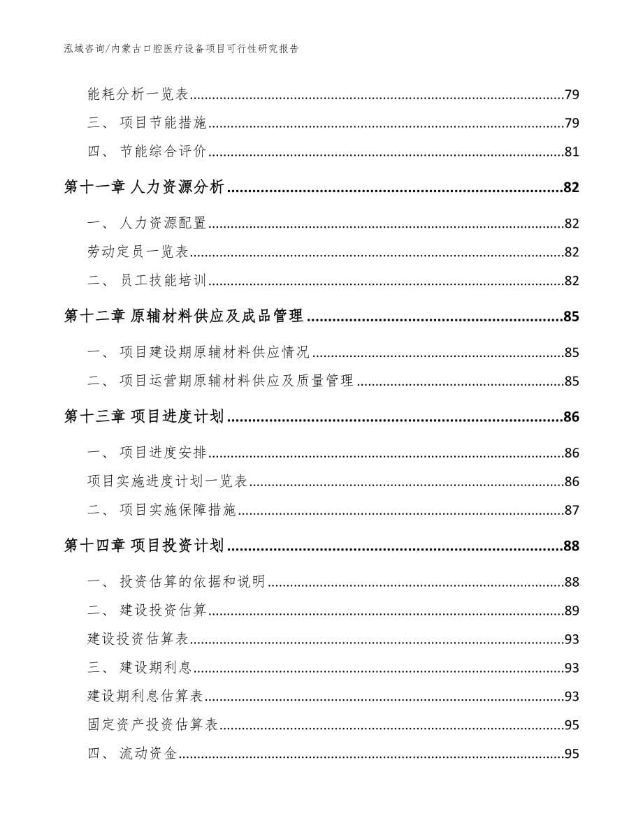 内蒙古口腔医疗设备项目可行性研究报告_模板范本_第5页