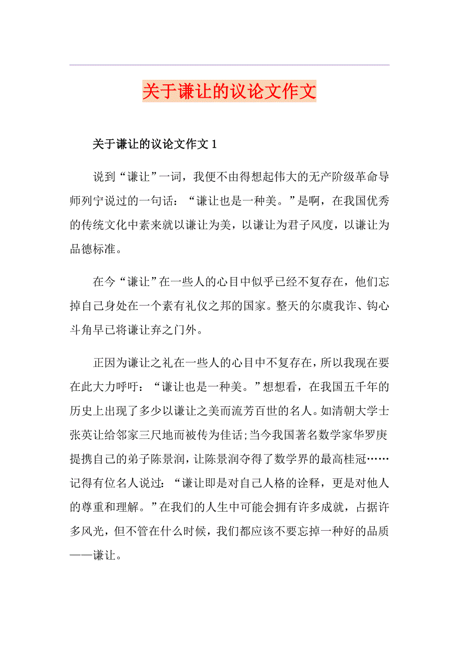 关于谦让的议论文作文_第1页