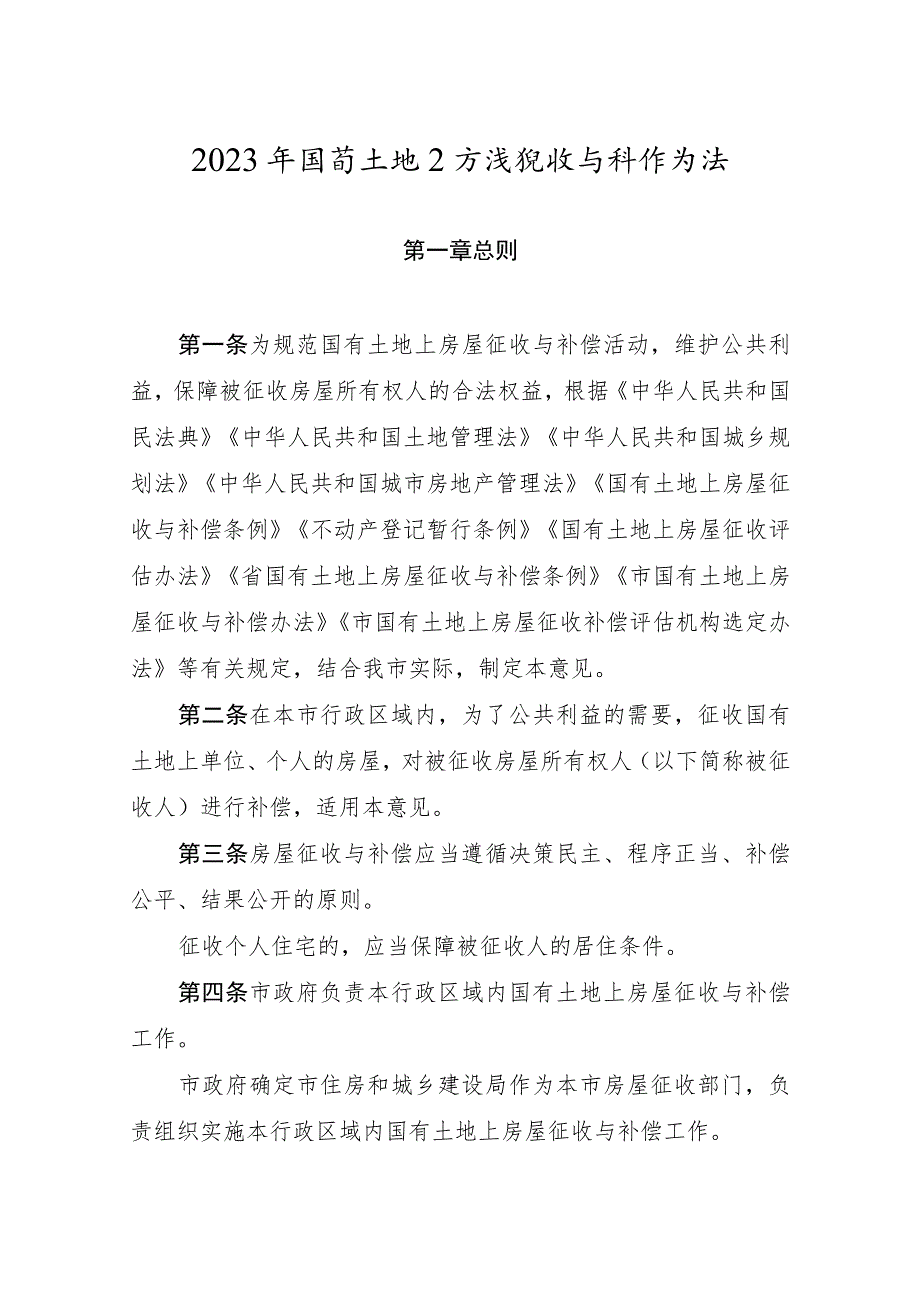 2023年国有土地上房屋征收与补偿办法_第1页