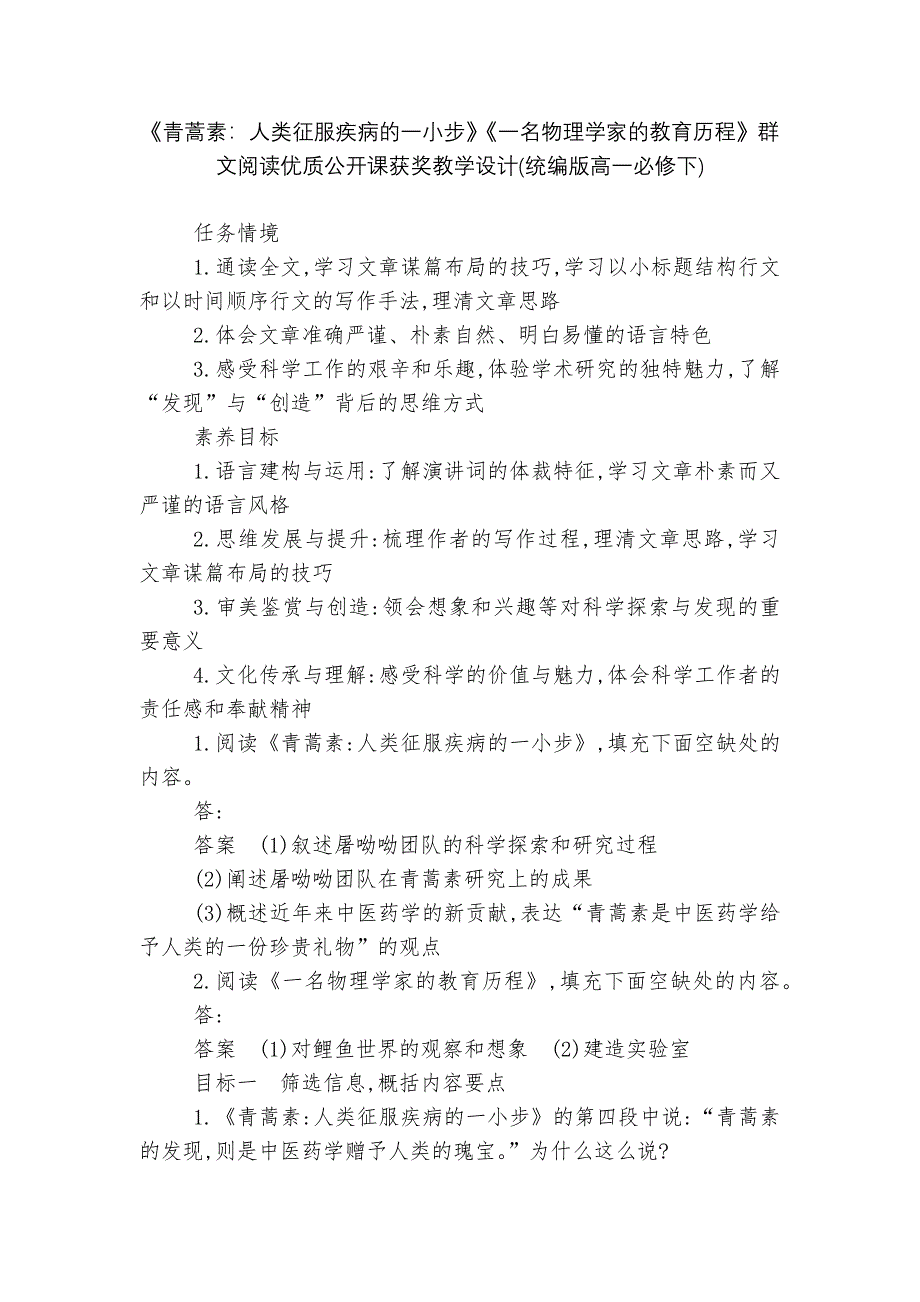 《青蒿素：人类征服疾病的一小步》《一名物理学家的教育历程》群文阅读优质公开课获奖教学设计.docx_第1页