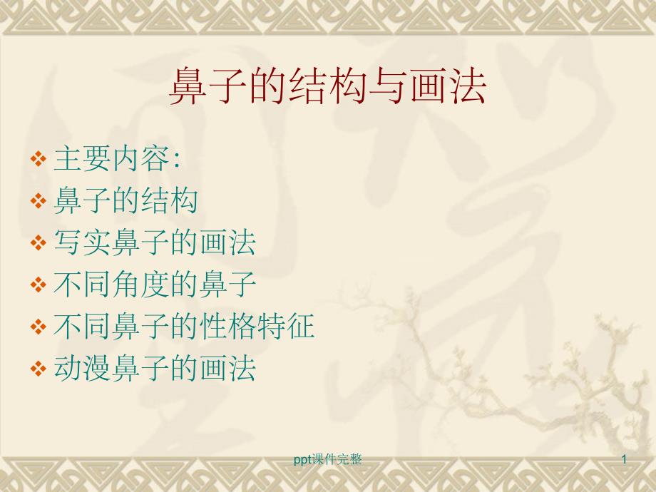 鼻子的结构及画法课件_第1页