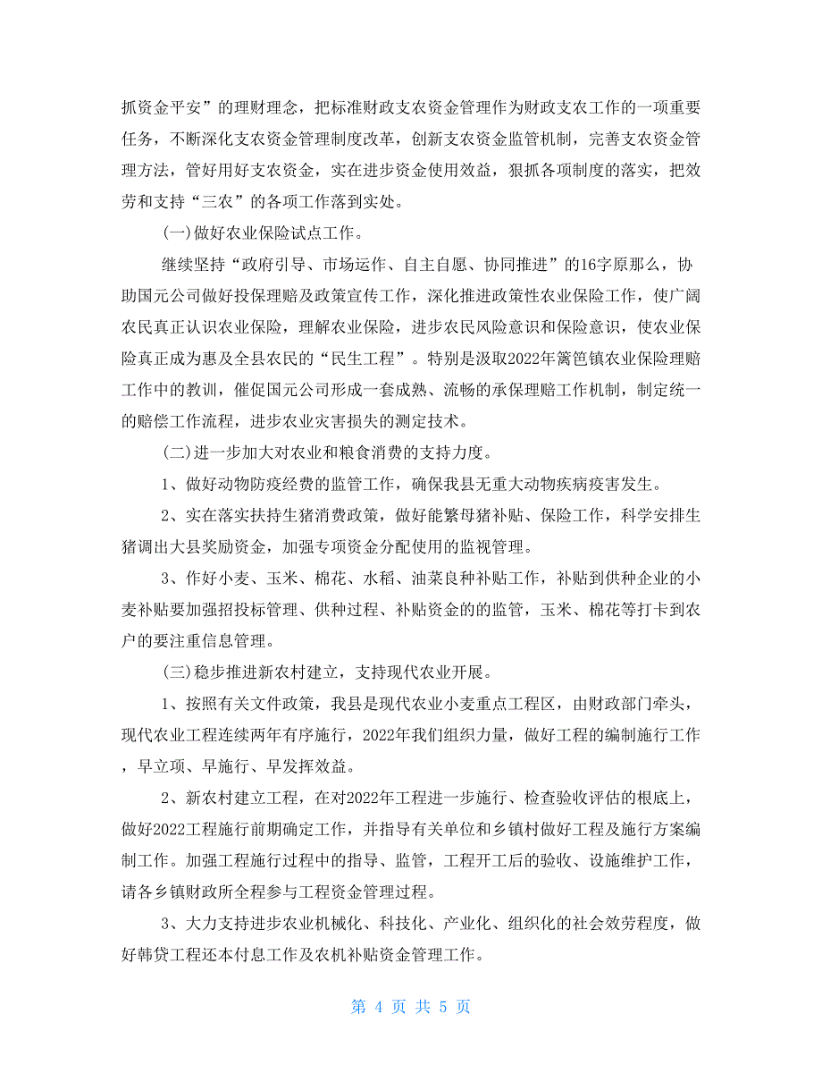 农财股2022年农财工作总结_第4页