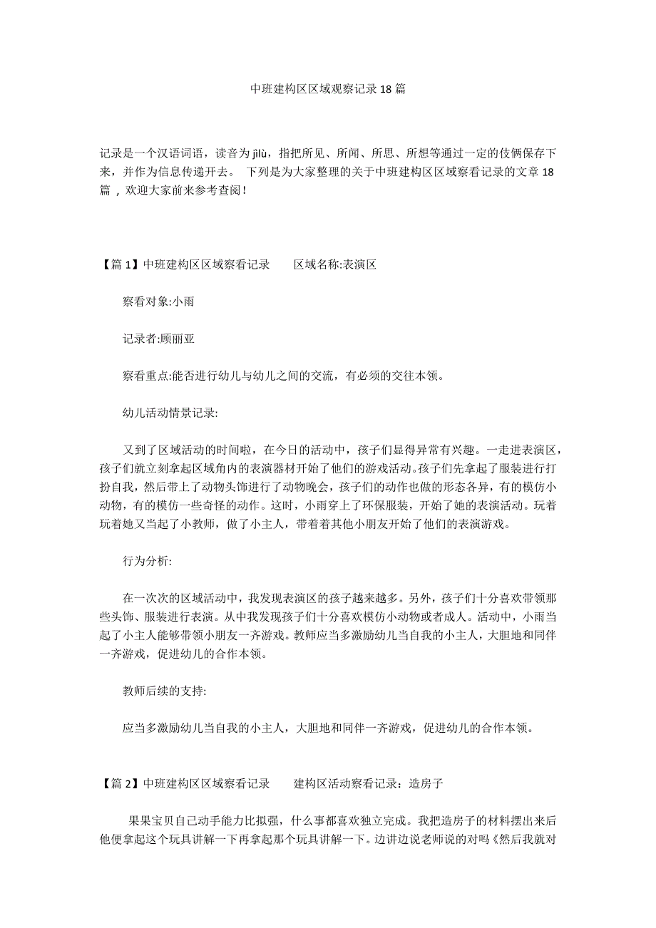 中班建构区区域观察记录18篇_第1页