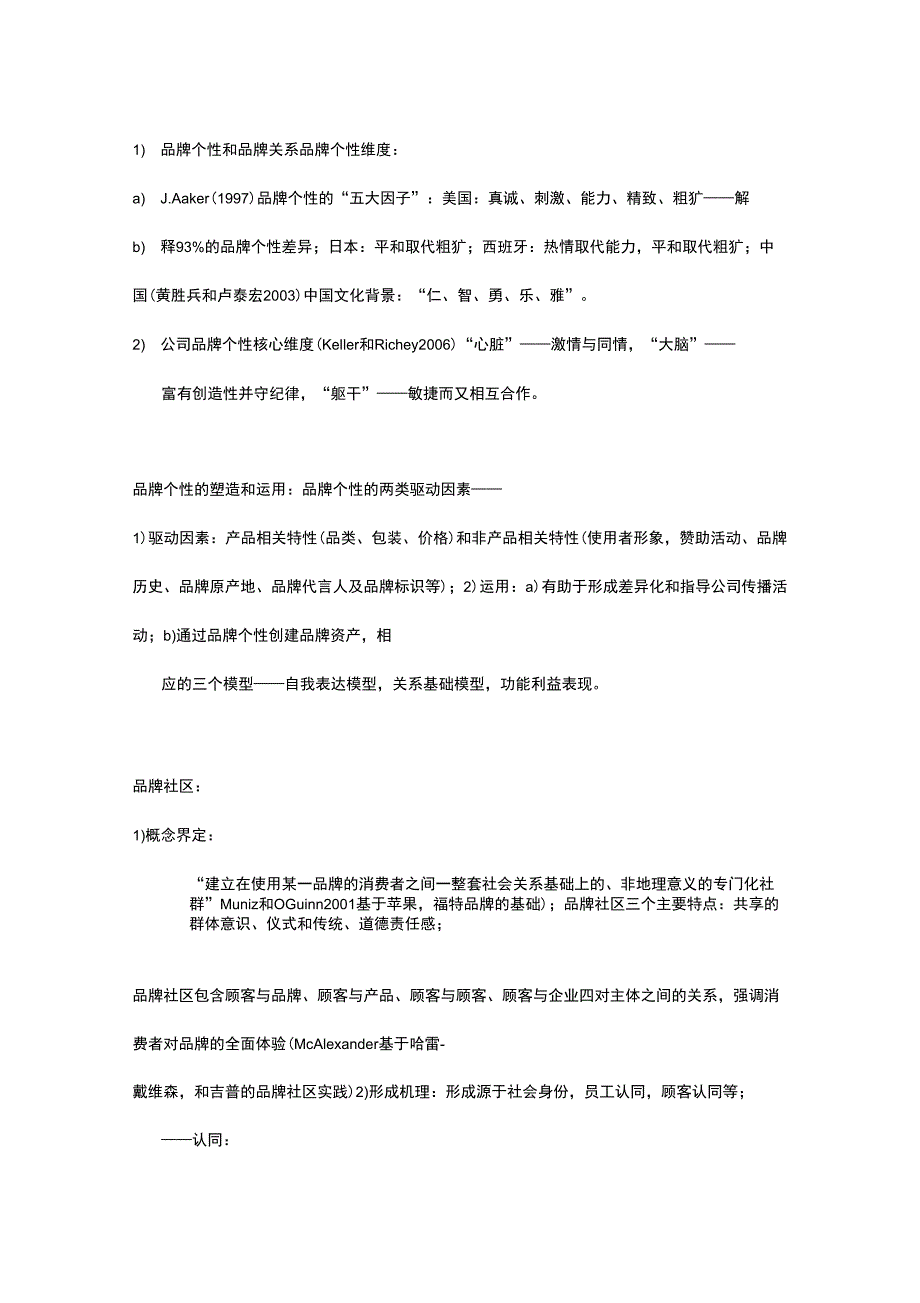 品牌个性和品牌关系_第1页