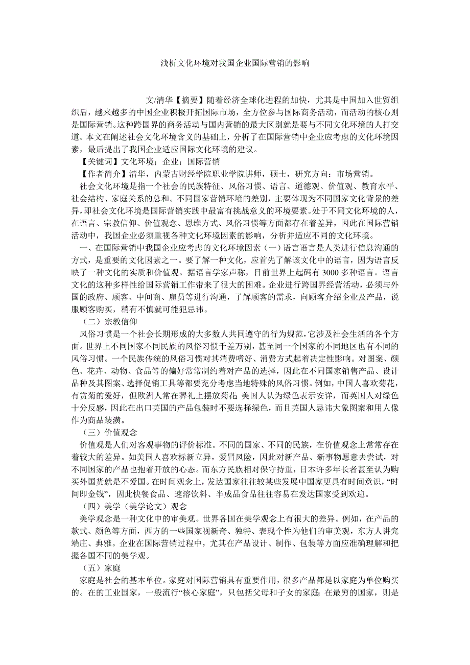 市场营销论文浅析文化环境对我国企业国际营销的影响_第1页