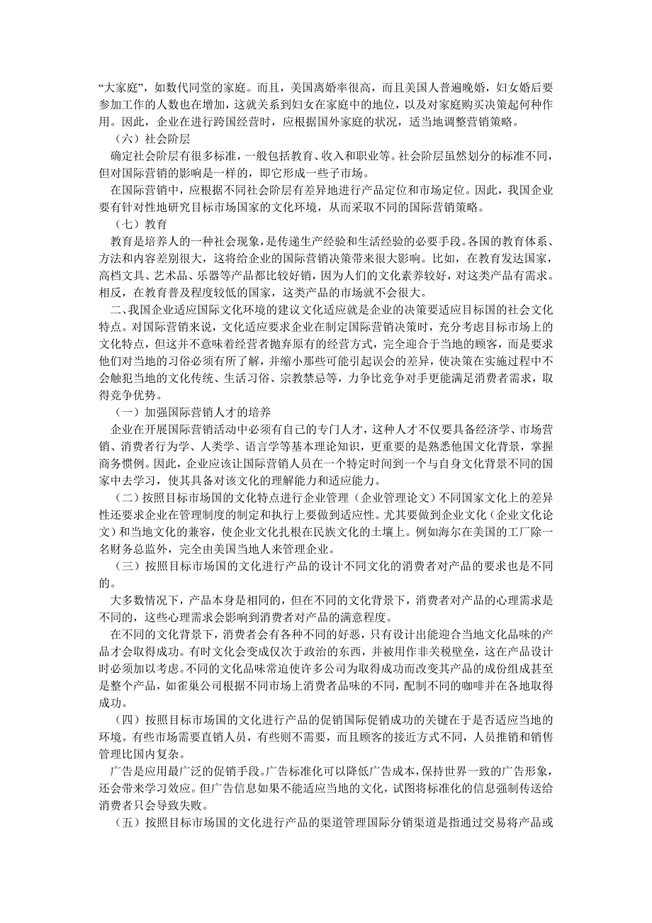 市场营销论文浅析文化环境对我国企业国际营销的影响_第2页